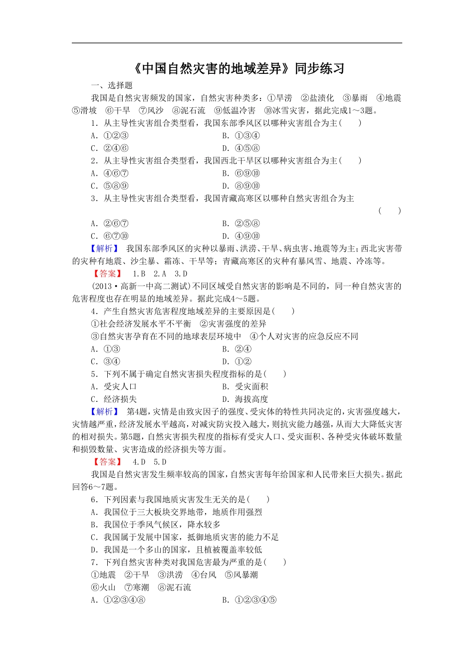 《中国自然灾害的地域差异》同步练习4_第1页