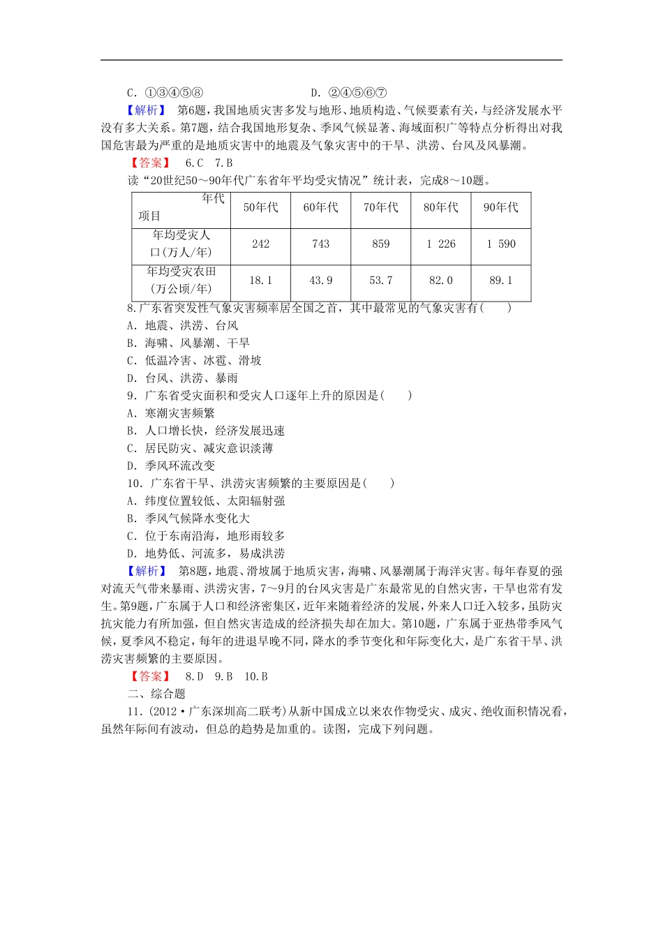 《中国自然灾害的地域差异》同步练习4_第2页