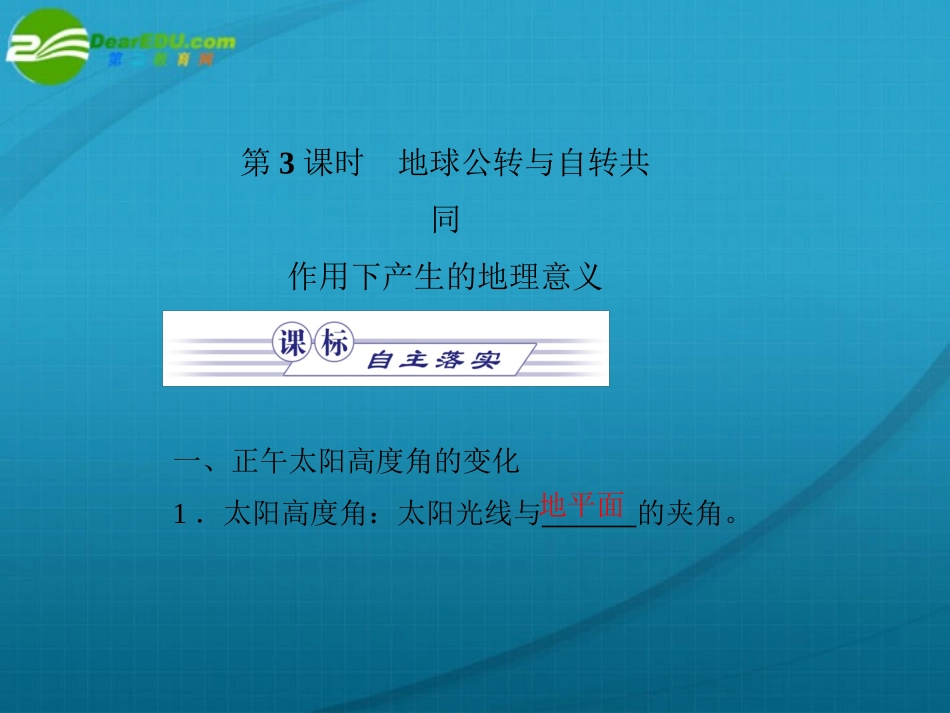 《金版》高中地理-地球公转与自转共同作用下产生的地理意义课件-中图版必修1_第1页