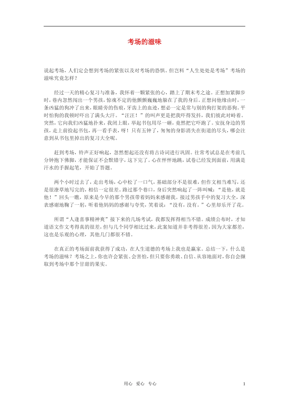 高中语文-考场的滋味作文素材_第1页