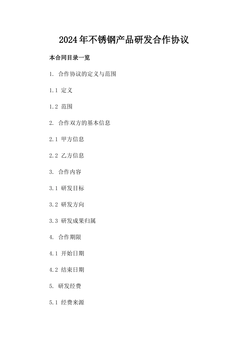 2024年不锈钢产品研发合作协议_第2页