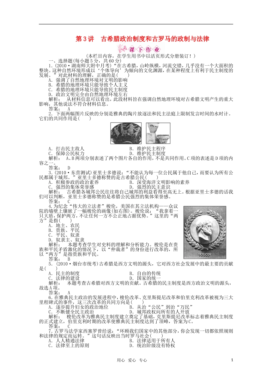 《金版新学案》2012高三历史一轮-第3讲-古希腊政治制度和古罗马的政制与法律优化训练_第1页