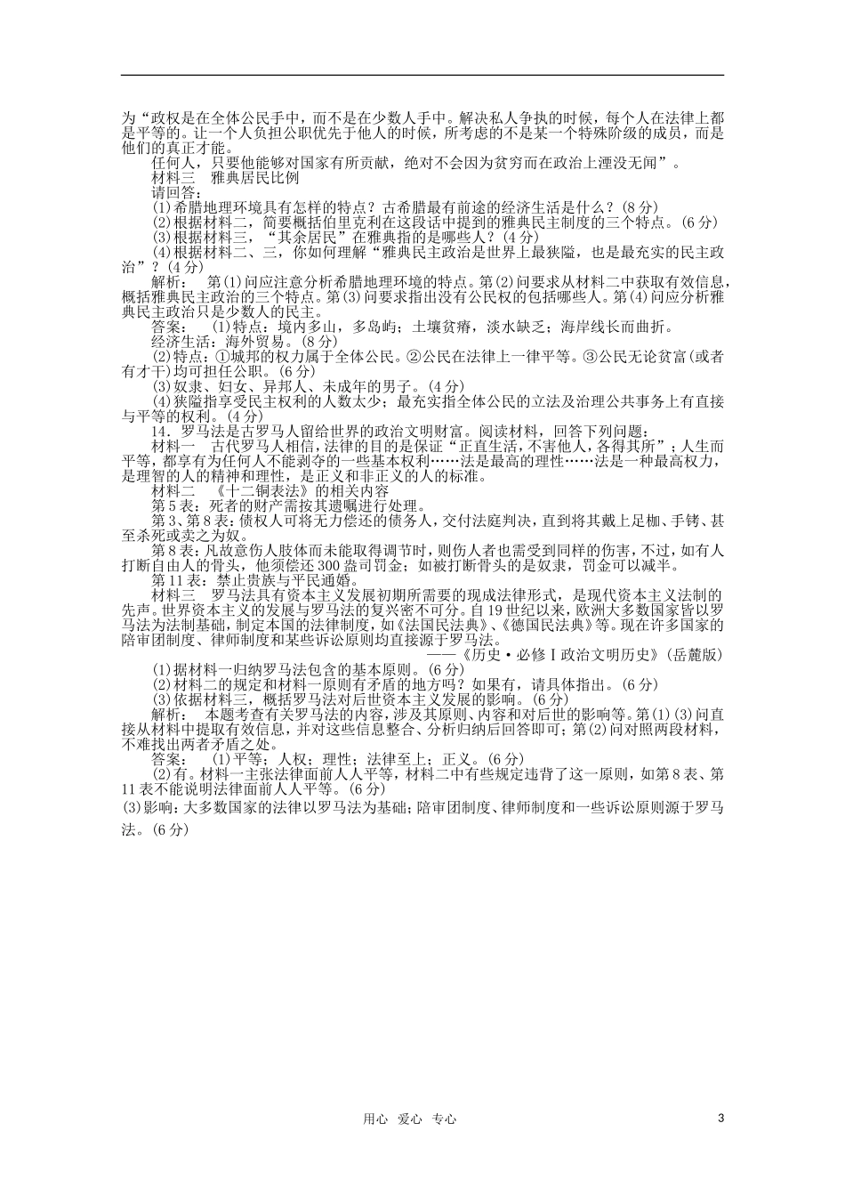 《金版新学案》2012高三历史一轮-第3讲-古希腊政治制度和古罗马的政制与法律优化训练_第3页