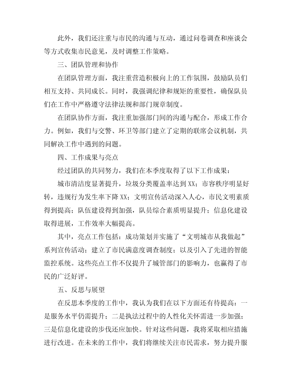 2024城管管理个人述职报告范文 _第2页