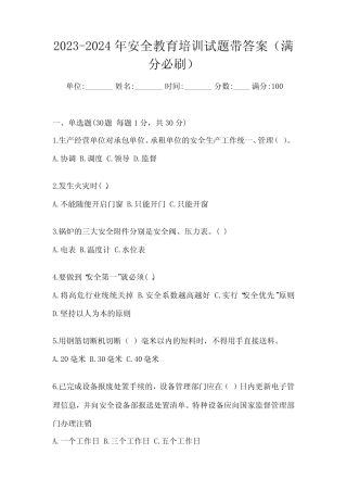 2023-2024年安全教育培训试题带答案(满分必刷) 