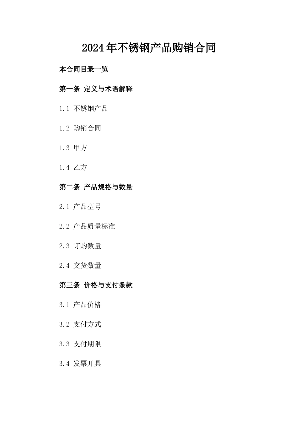 2024年不锈钢产品购销合同_第2页