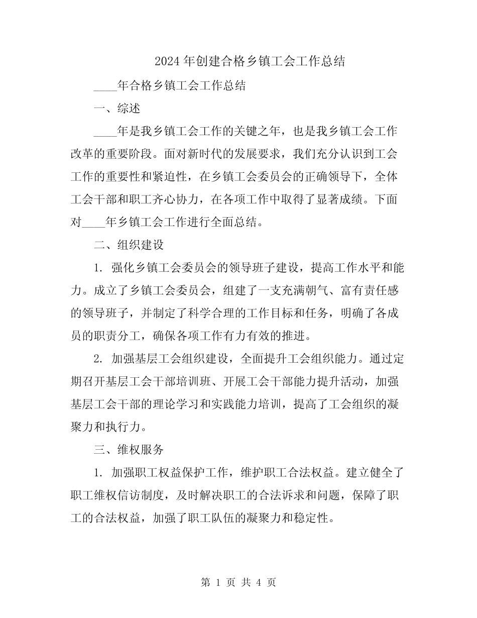 2024年创建合格乡镇工会工作总结_第1页