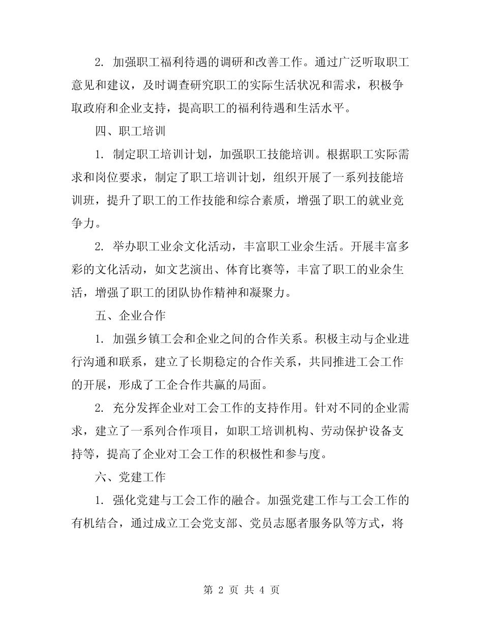 2024年创建合格乡镇工会工作总结_第2页