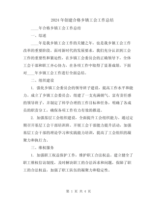 2024年创建合格乡镇工会工作总结
