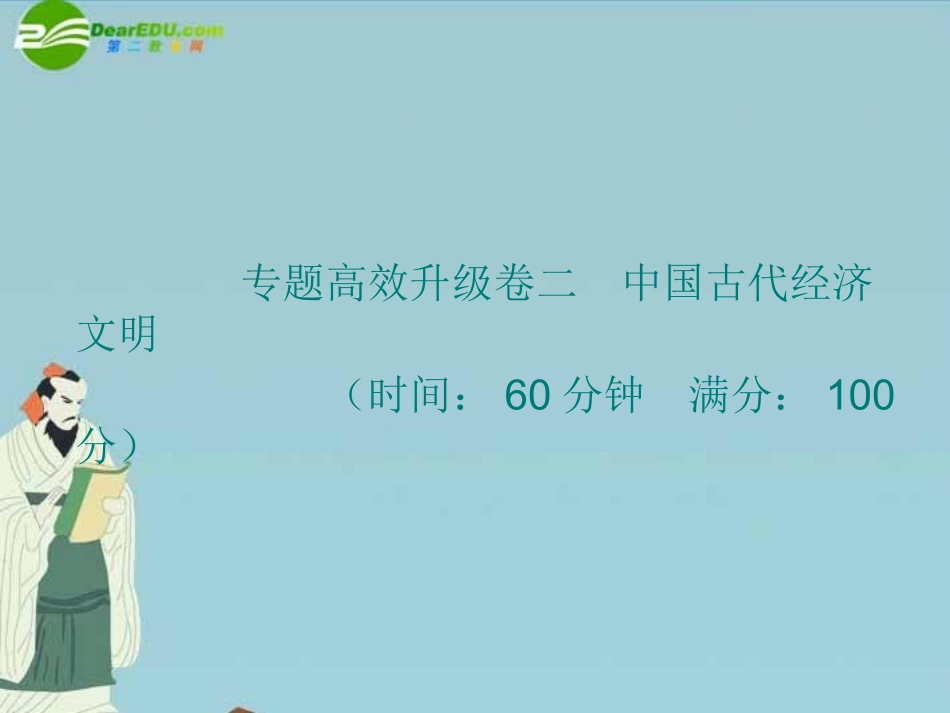 2011届高三历史二轮复习-专题高效升级卷二-中国古代经济文明课件-人民版_第1页