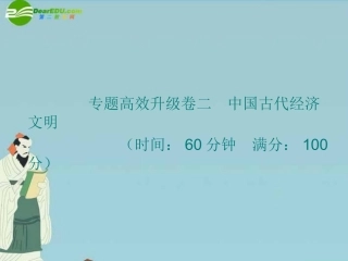 2011届高三历史二轮复习-专题高效升级卷二-中国古代经济文明课件-人民版