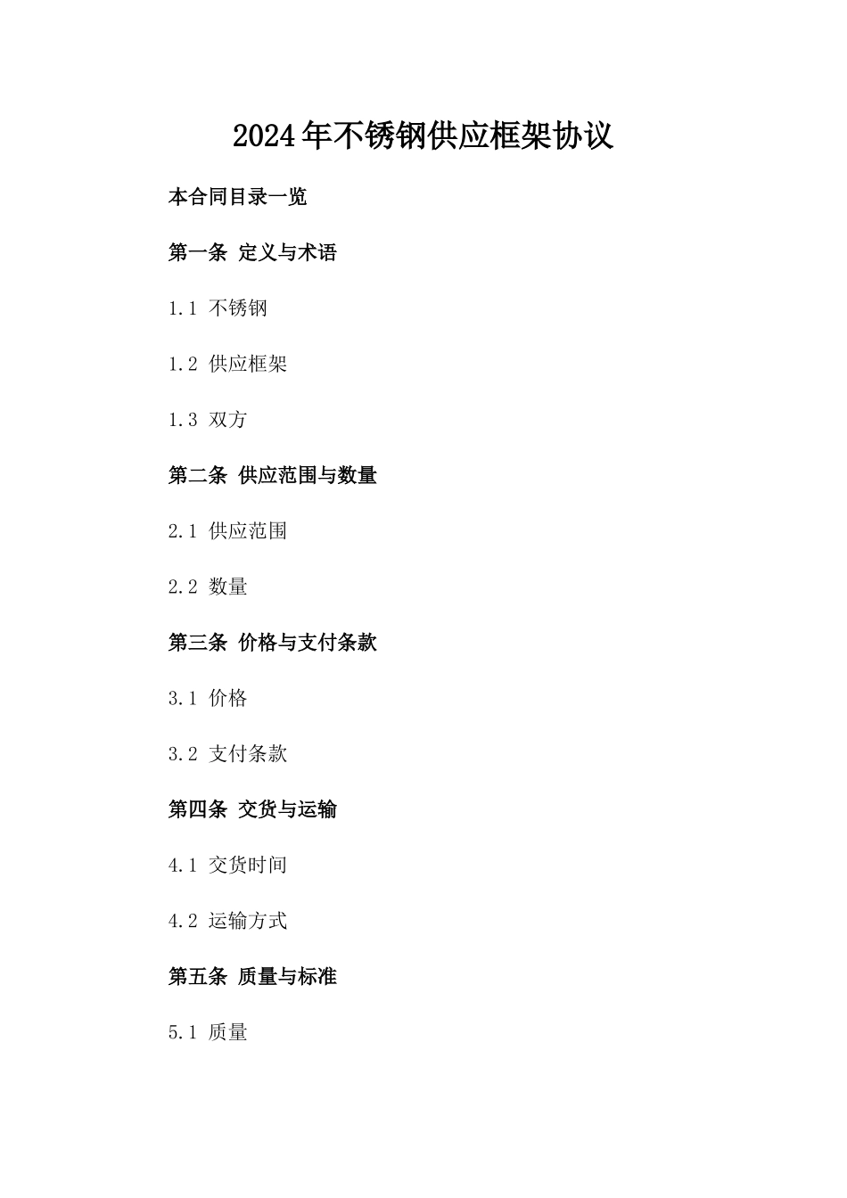 2024年不锈钢供应框架协议_第2页