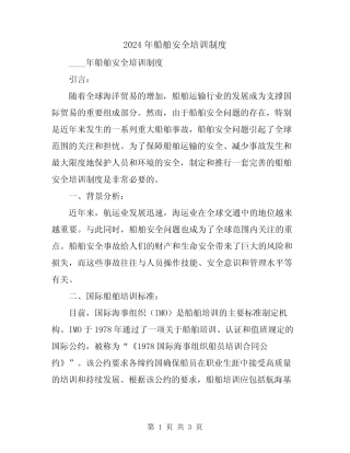 2024年船舶安全培训制度 