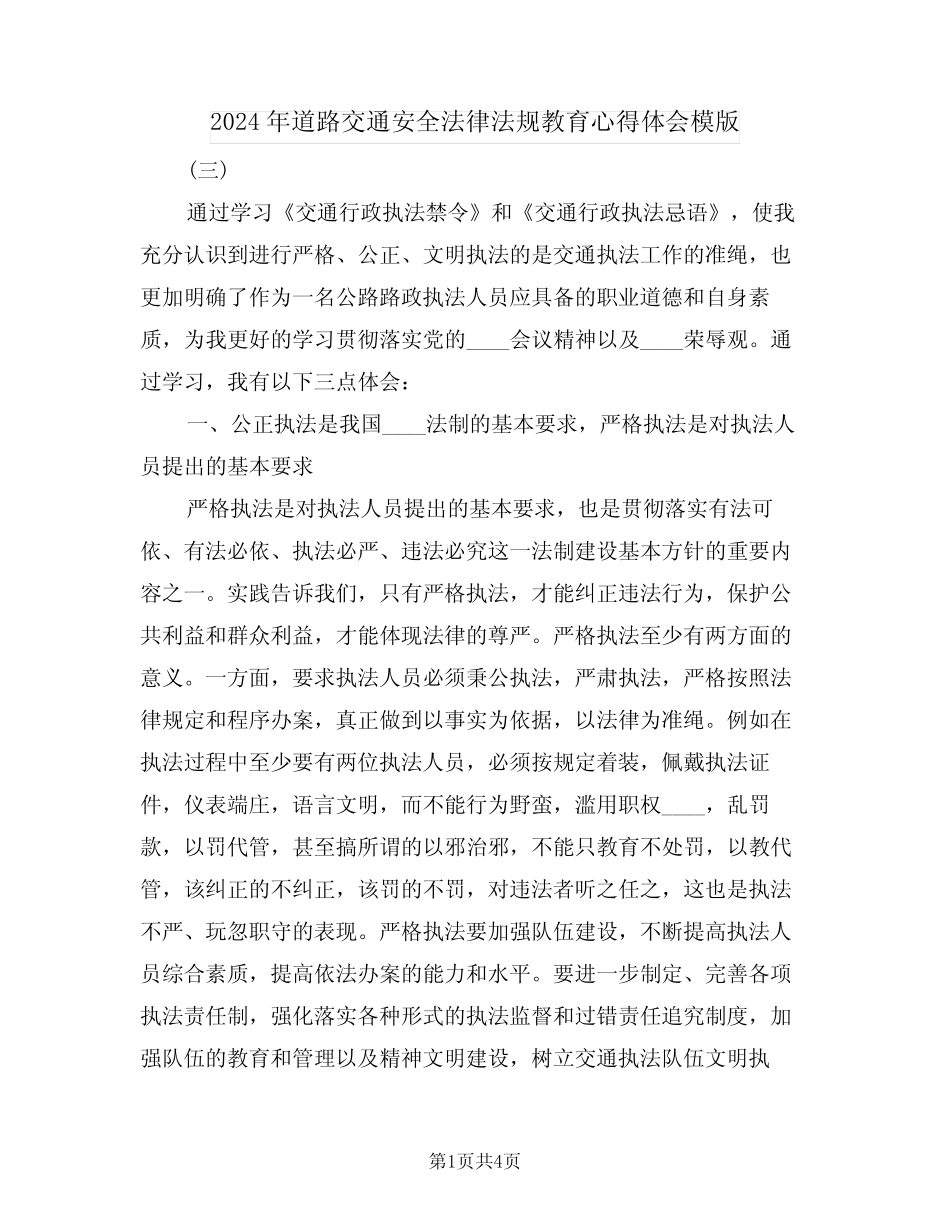 2024年道路交通安全法律法规教育心得体会模版(2篇)_第1页