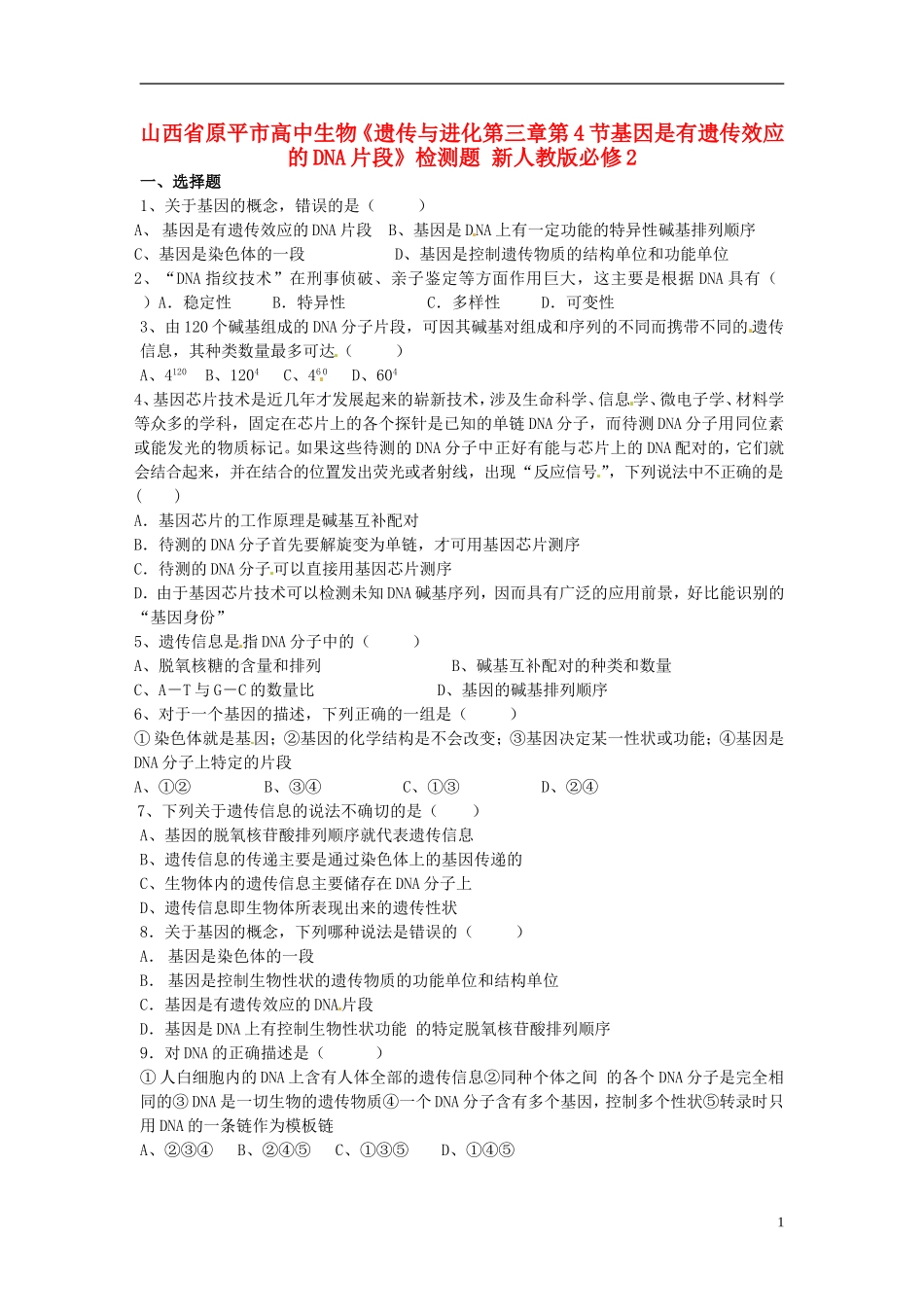 山西省原平市高中生物-遗传与进化《第三章第4节基因是有遗传效应的DNA片段》检测题-新人教版必修2_第1页