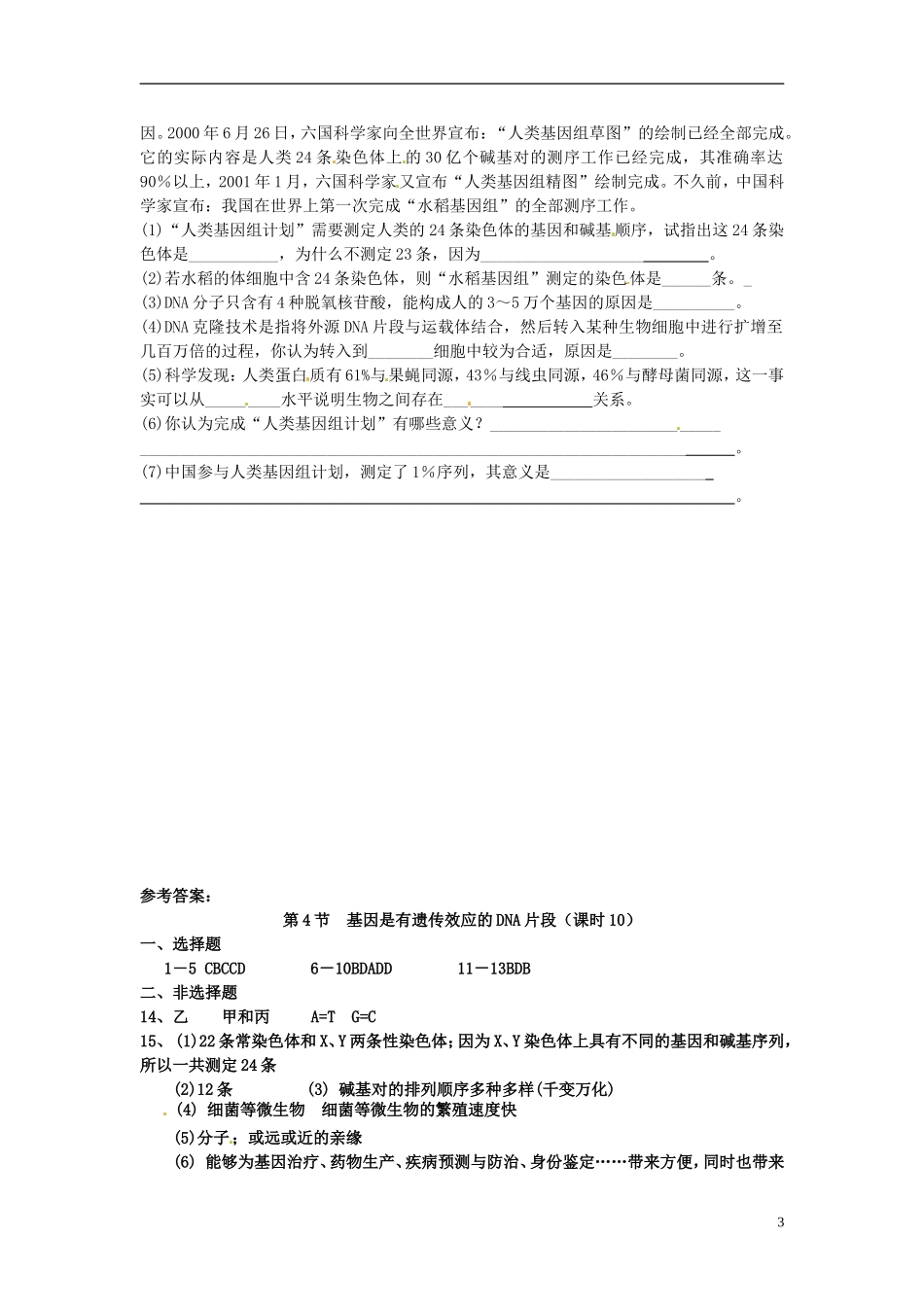 山西省原平市高中生物-遗传与进化《第三章第4节基因是有遗传效应的DNA片段》检测题-新人教版必修2_第3页