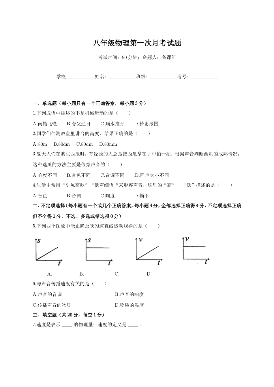 崇仁一中2016年八年级上学期第一次月考物理试题及答案_第1页