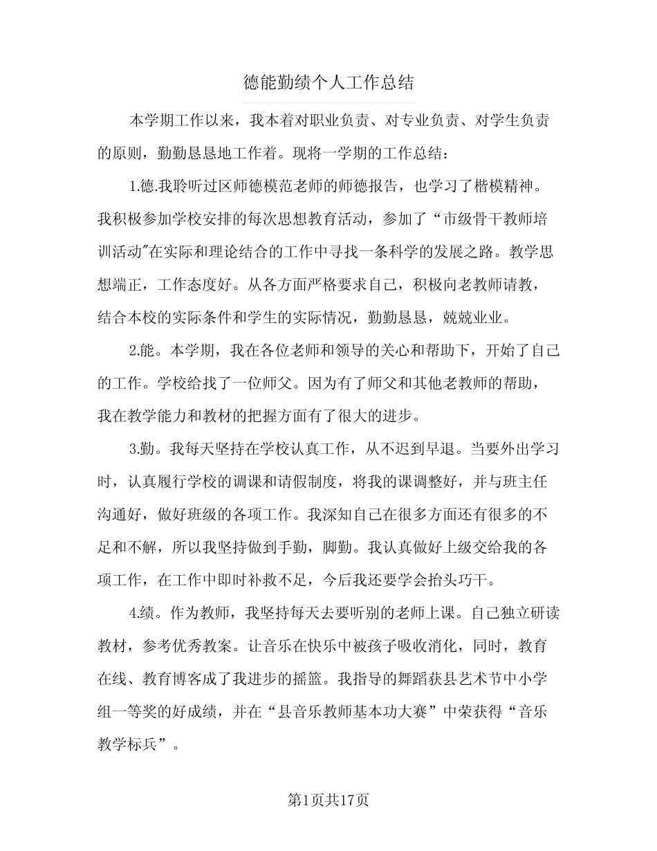 2024年德能勤绩个人工作总结(6篇)_第1页