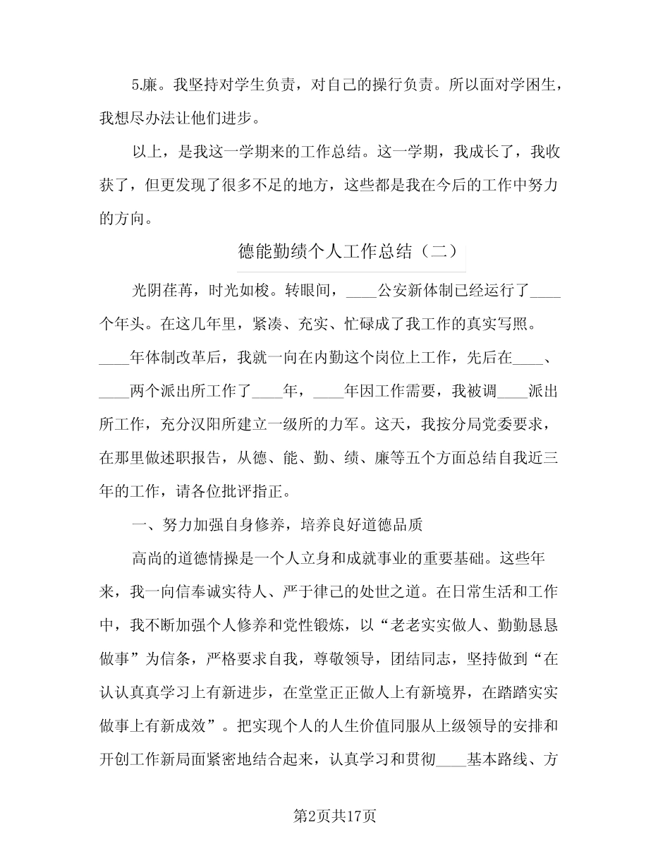 2024年德能勤绩个人工作总结(6篇)_第2页