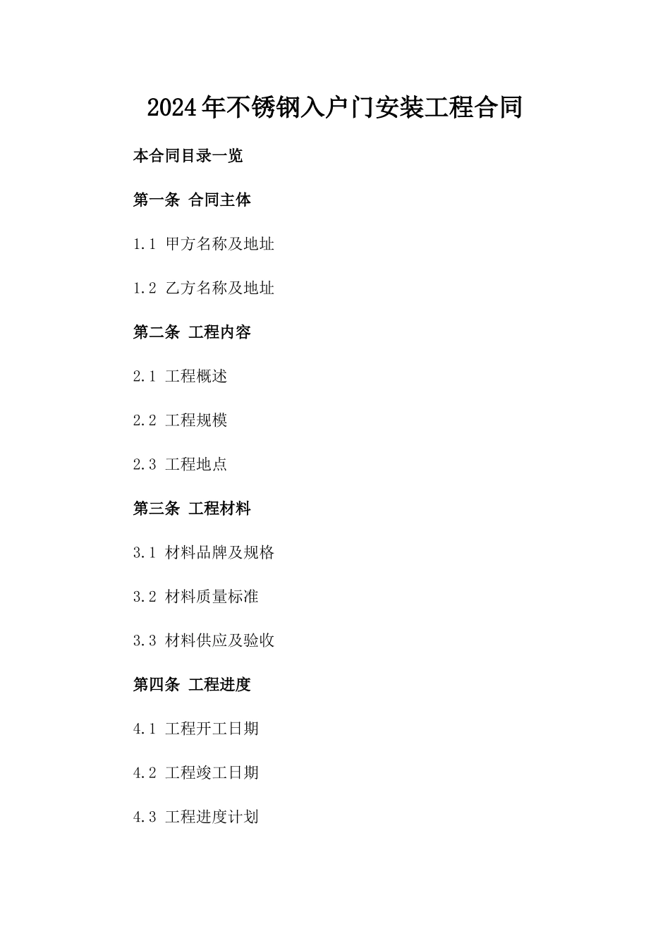 2024年不锈钢入户门安装工程合同_第2页