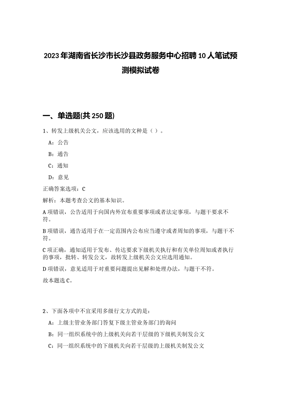 2023年湖南省长沙市长沙县政务服务中心招聘10人笔试预测模拟试卷 (综合卷）_第1页