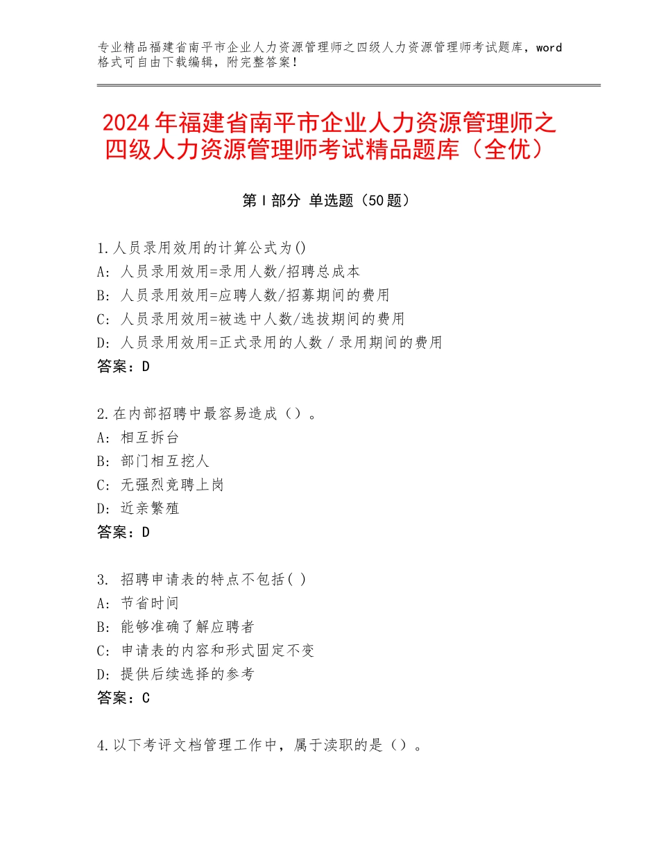 2024年福建省南平市企业人力资源管理师之四级人力资源管理师考试精品题库（全优）_第1页