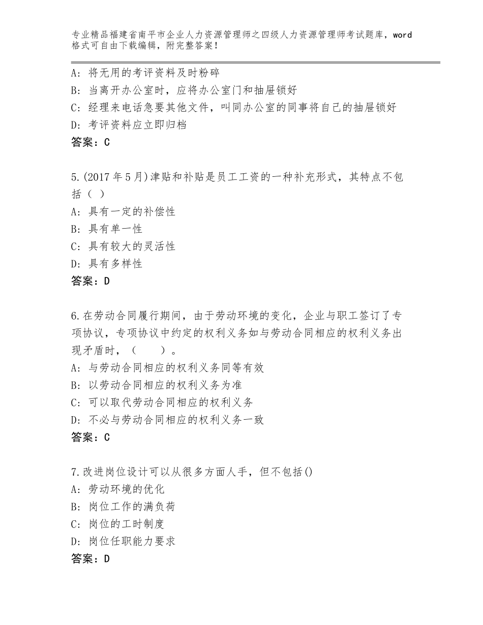 2024年福建省南平市企业人力资源管理师之四级人力资源管理师考试精品题库（全优）_第2页