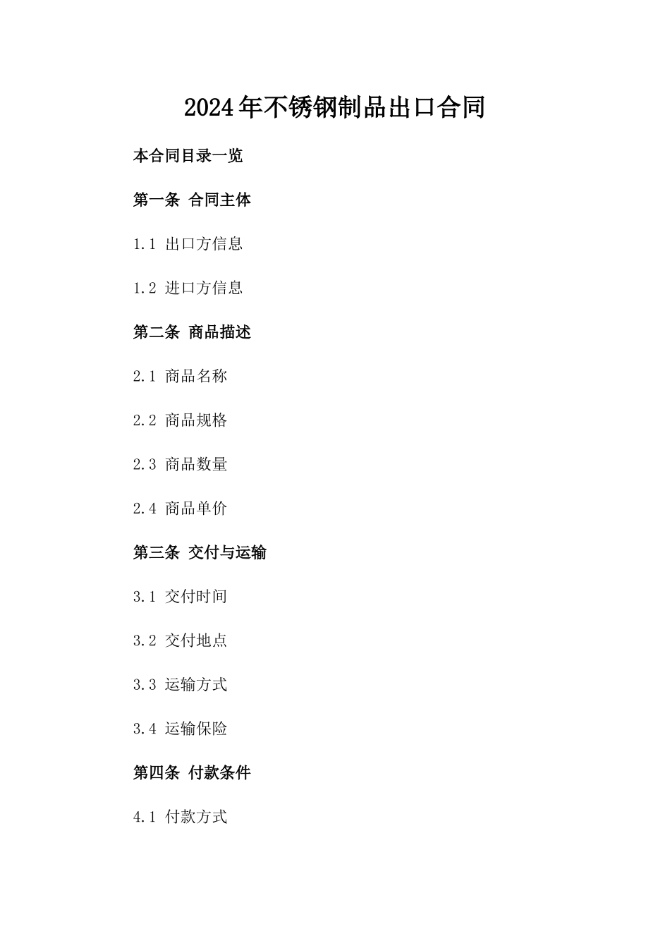 2024年不锈钢制品出口合同_第2页