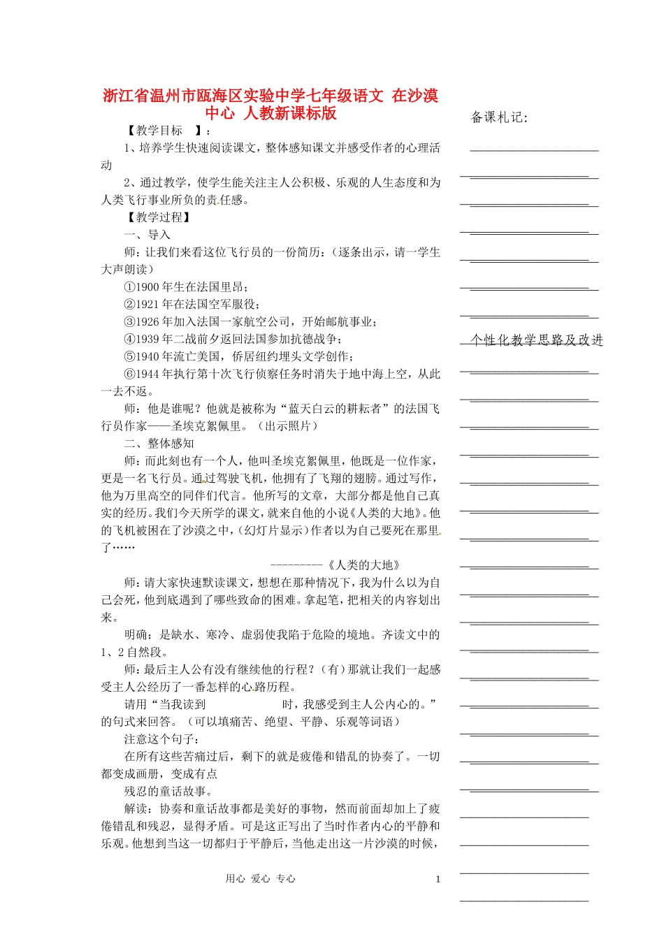 浙江省温州市瓯海区实验中学七年级语文-在沙漠中心教学设计-人教新课标版_第1页