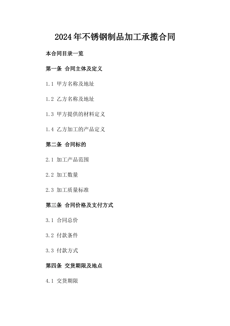 2024年不锈钢制品加工承揽合同_第2页