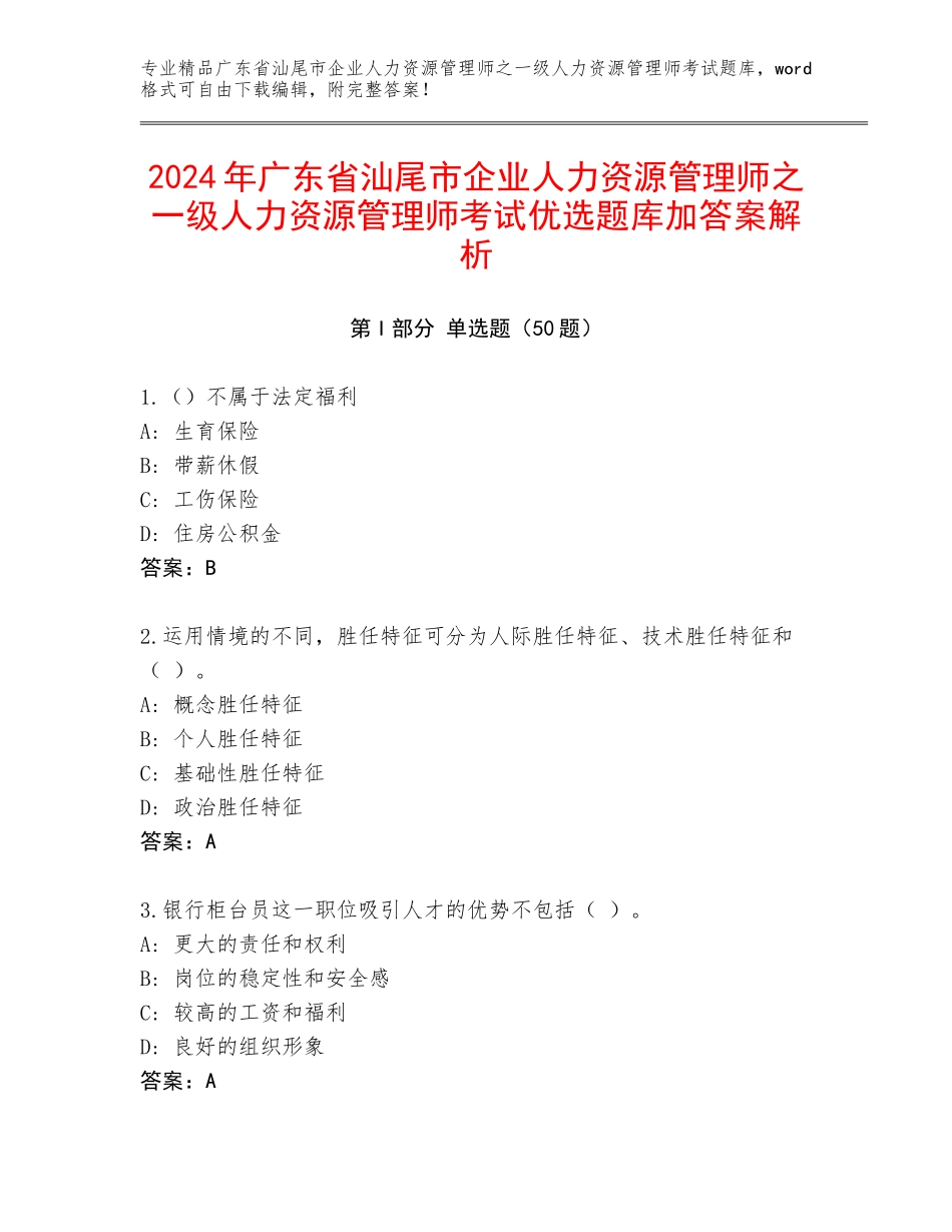 2024年广东省汕尾市企业人力资源管理师之一级人力资源管理师考试优选题库加答案解析_第1页