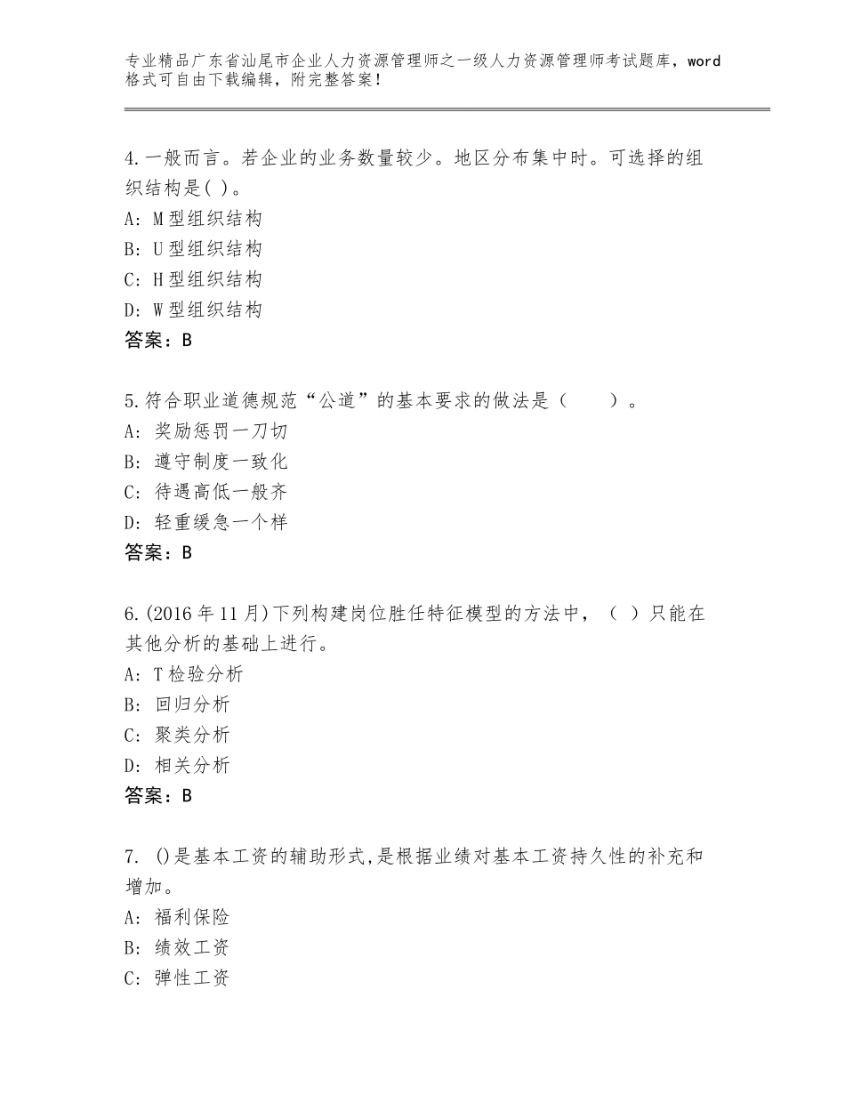 2024年广东省汕尾市企业人力资源管理师之一级人力资源管理师考试优选题库加答案解析_第2页
