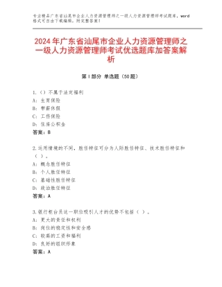 2024年广东省汕尾市企业人力资源管理师之一级人力资源管理师考试优选题库加答案解析