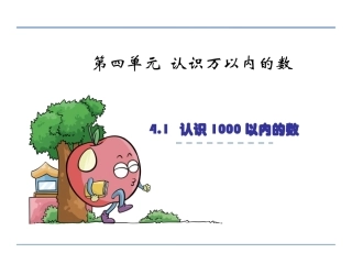认识1000以内的