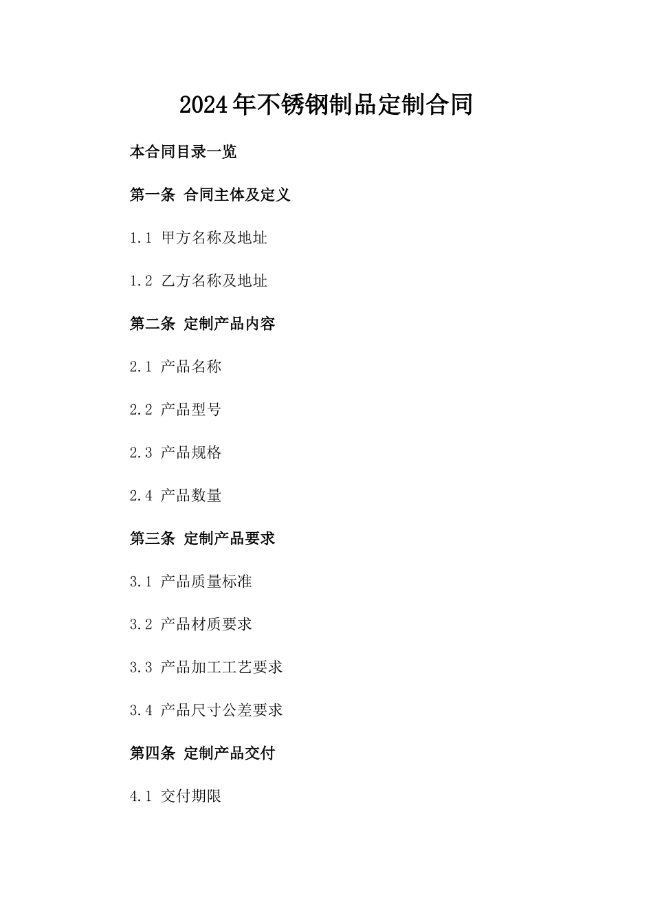2024年不锈钢制品定制合同_第2页