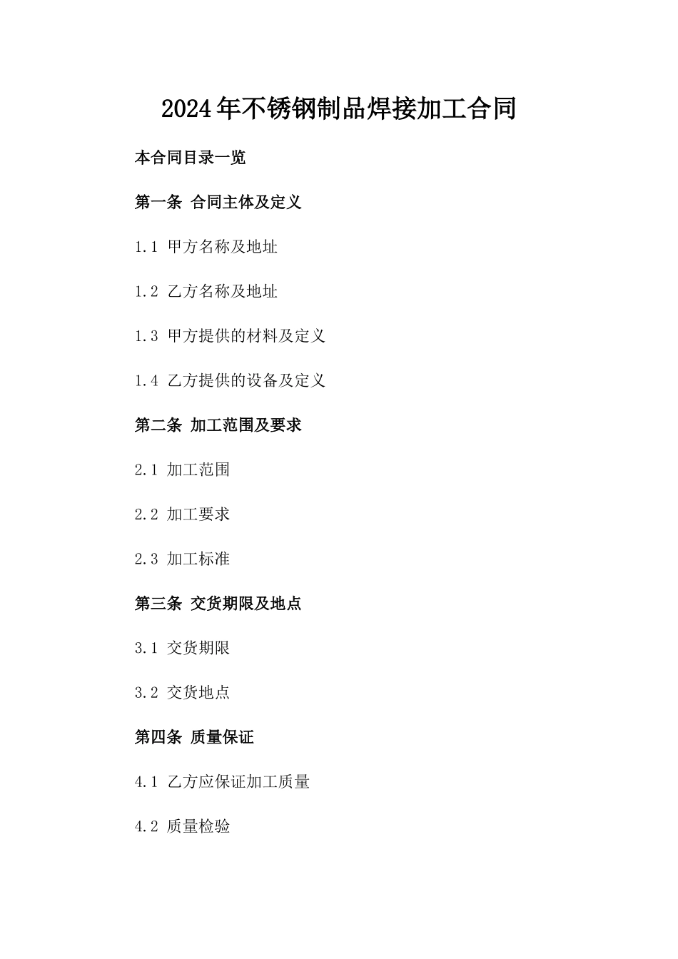 2024年不锈钢制品焊接加工合同_第2页