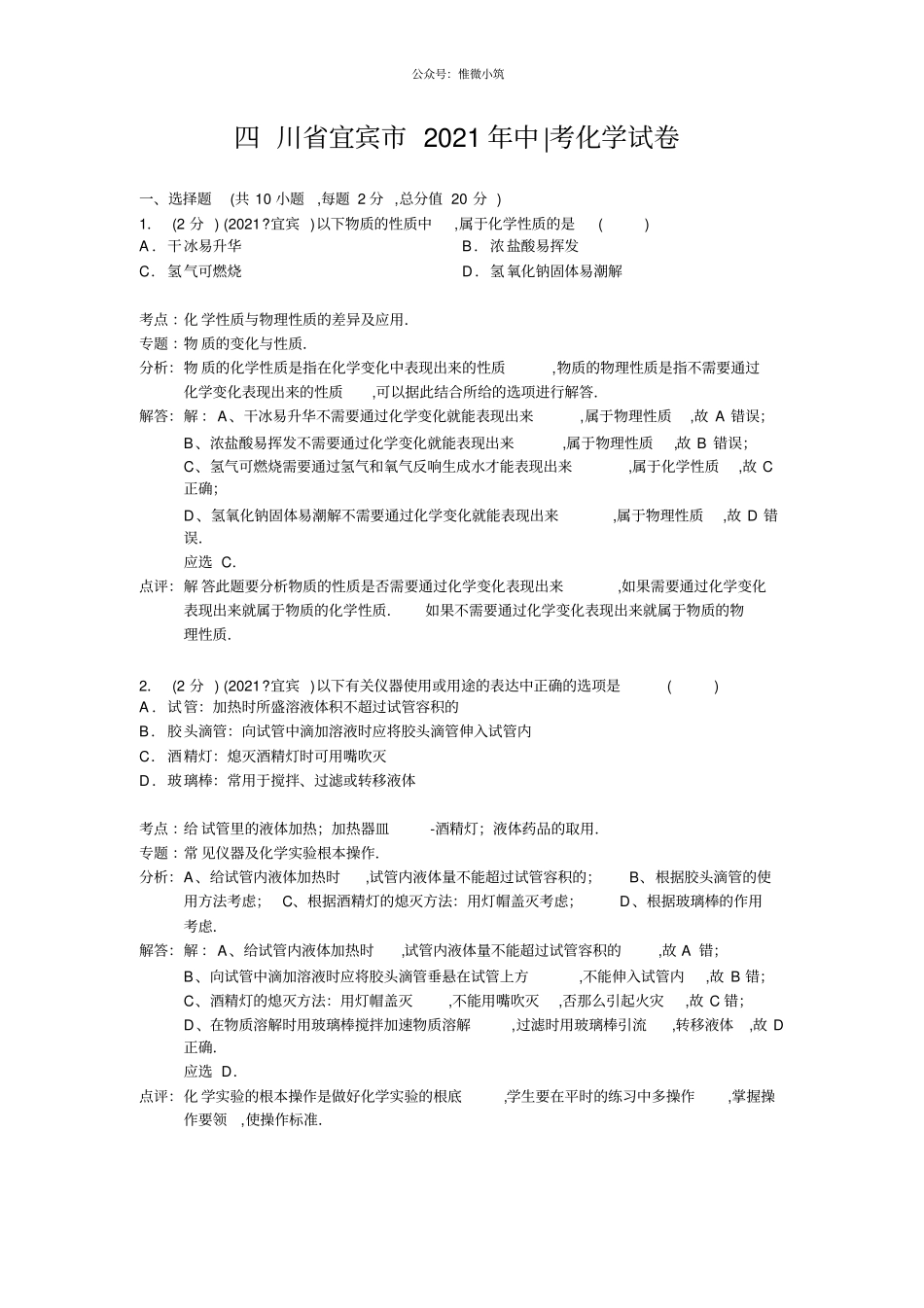 四川宜宾2021年中考化学试题版,含解析_第1页