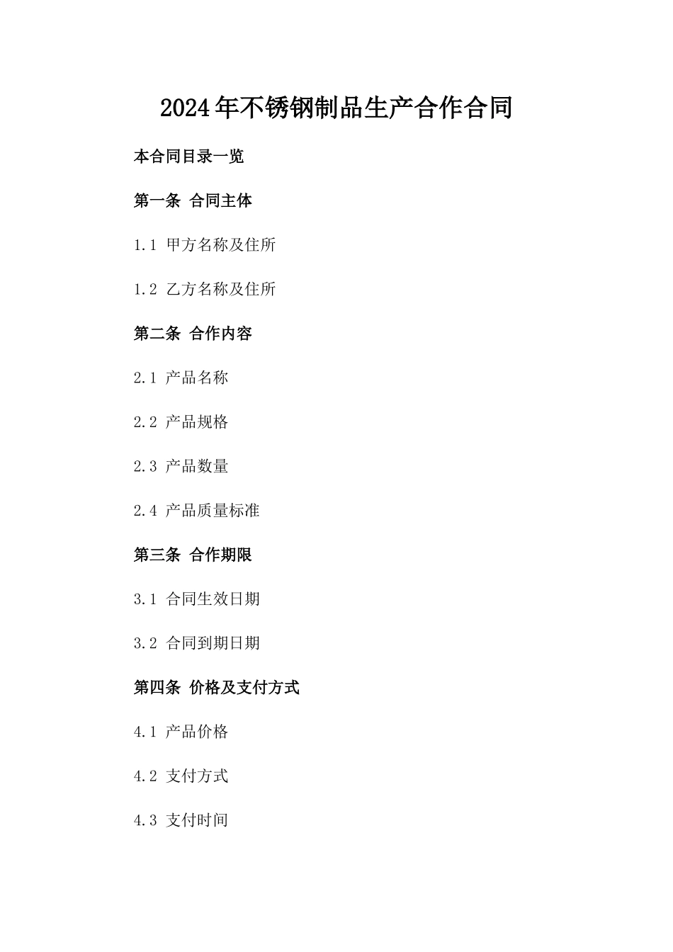 2024年不锈钢制品生产合作合同_第2页