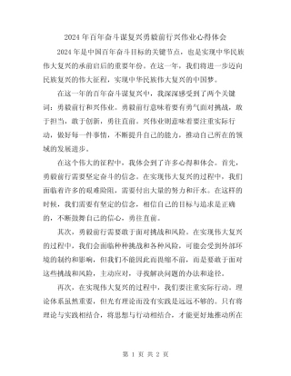 2024年百年奋斗谋复兴勇毅前行兴伟业心得体会 