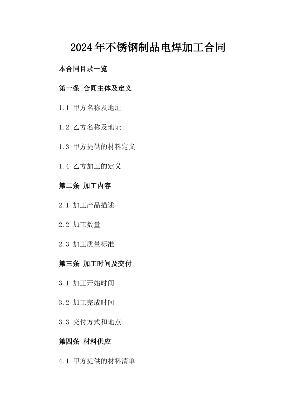 2024年不锈钢制品电焊加工合同_第2页