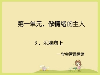 《1.3-乐观向上》课件7