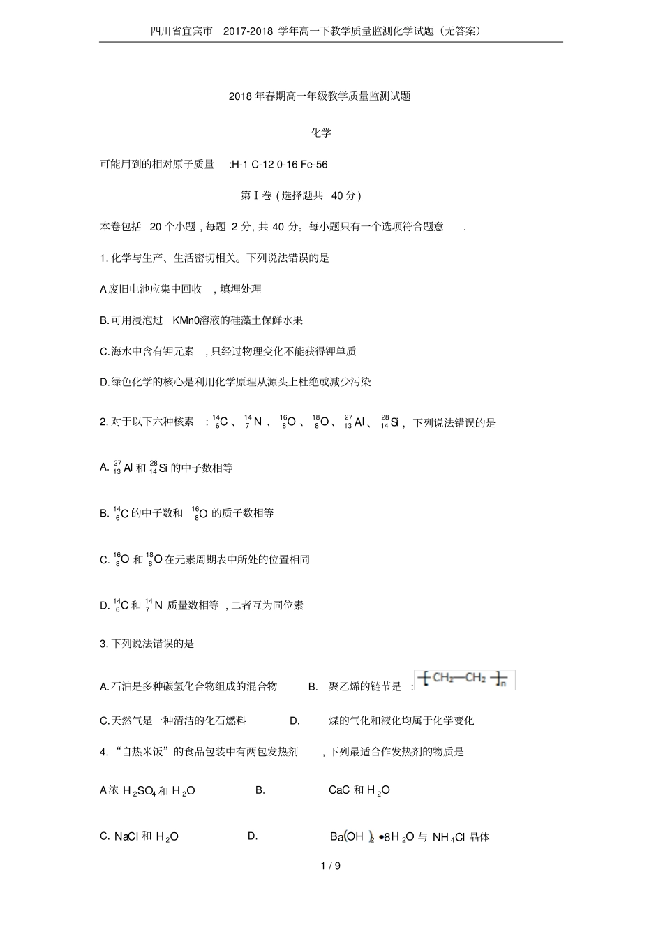 四川宜宾2017-2018学年高一下教学质量监测化学试题无答案_第1页