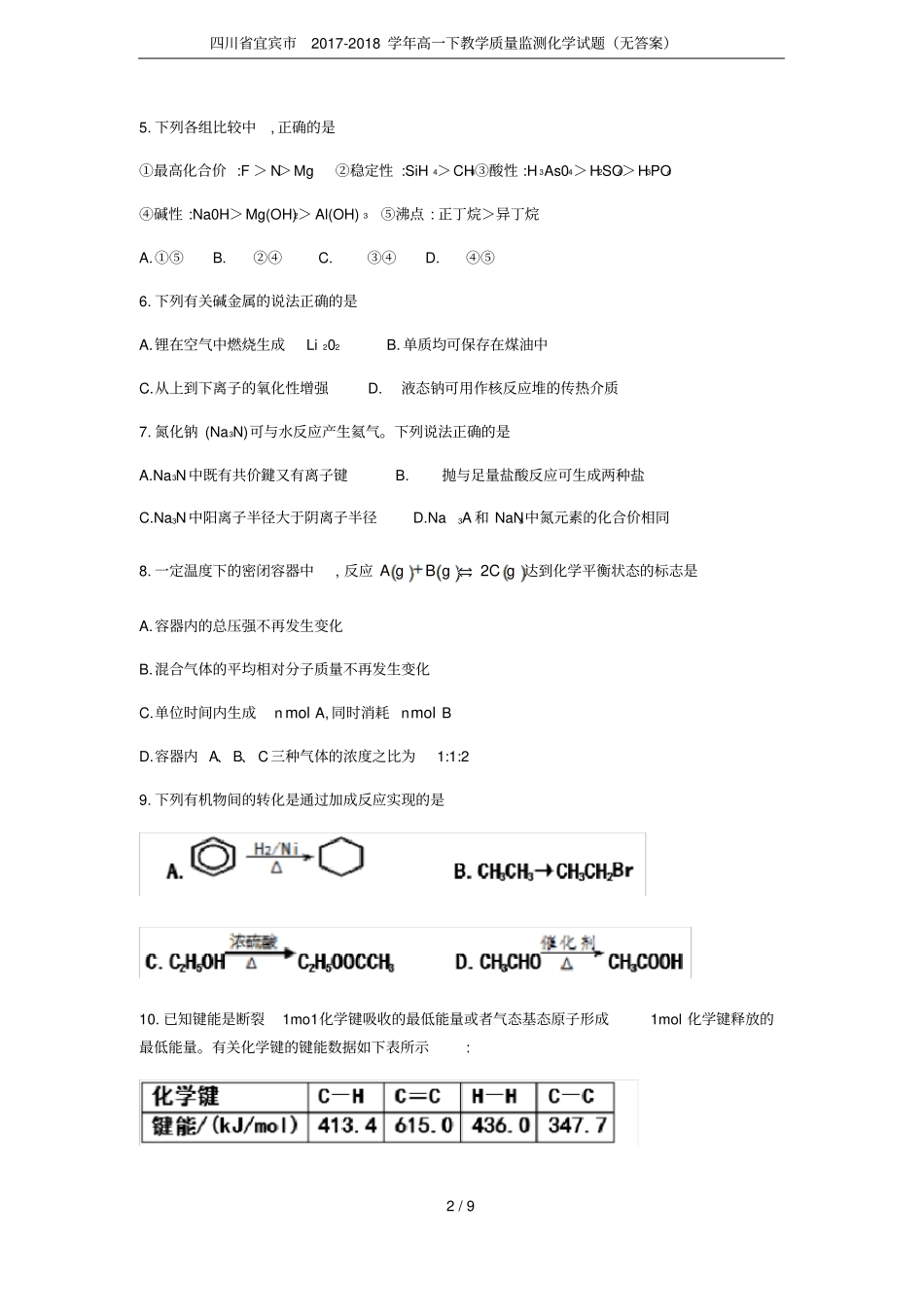 四川宜宾2017-2018学年高一下教学质量监测化学试题无答案_第2页