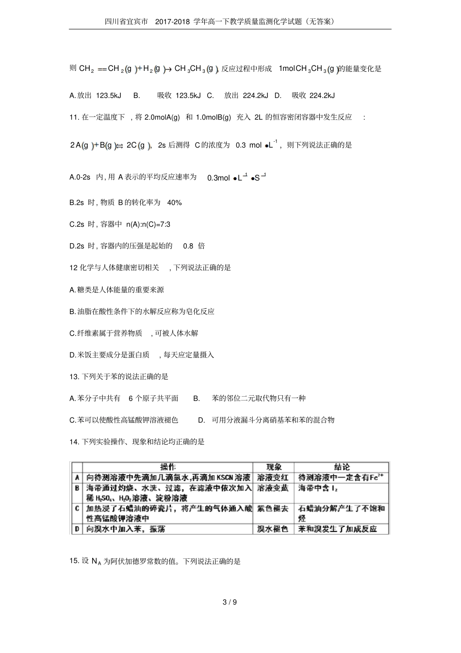 四川宜宾2017-2018学年高一下教学质量监测化学试题无答案_第3页