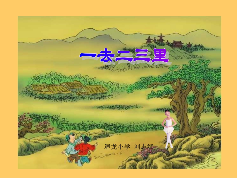 一去二三里-372040_第1页
