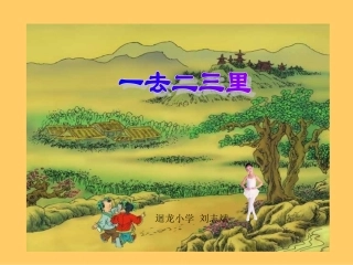 一去二三里-372040