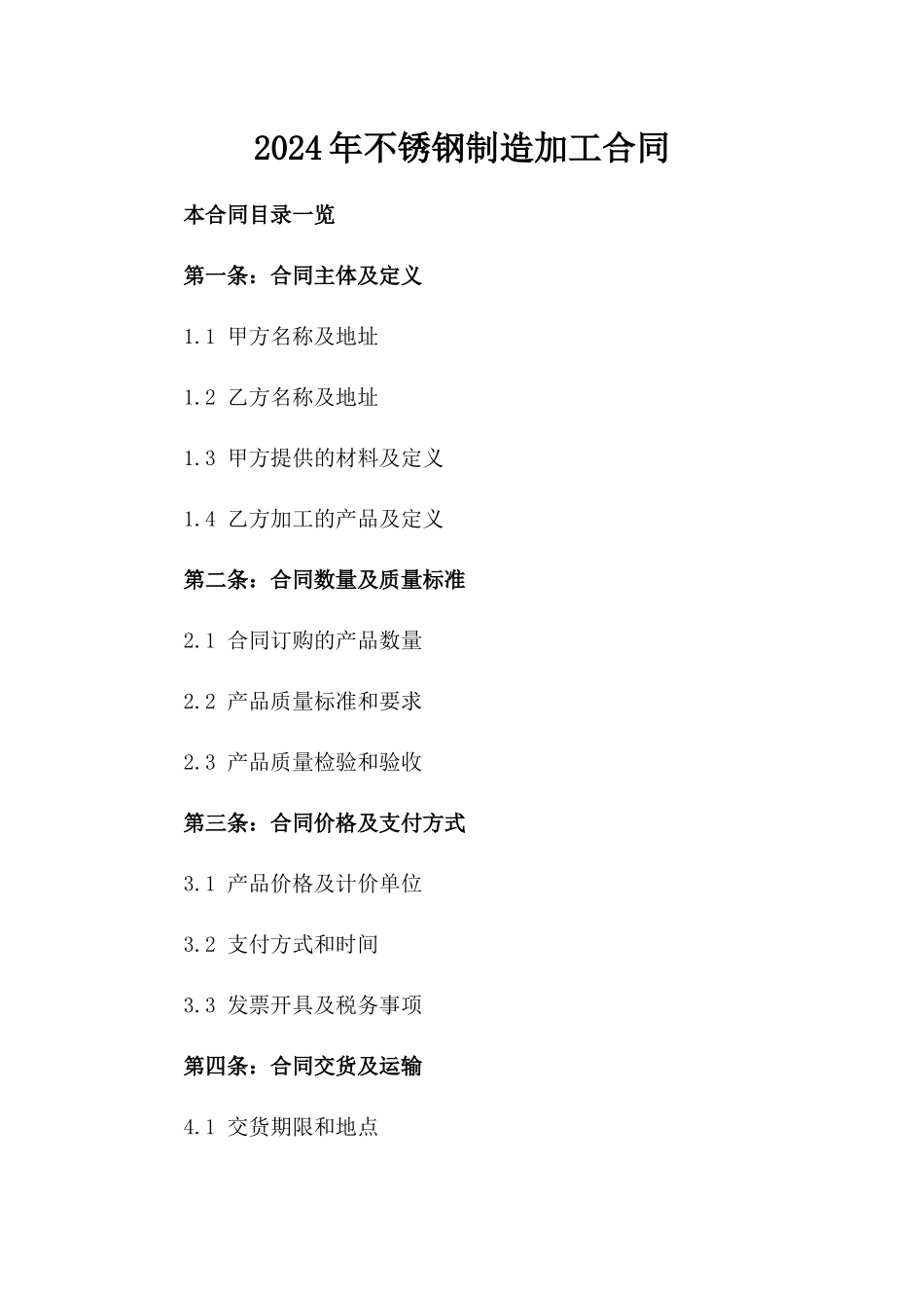 2024年不锈钢制造加工合同_第2页