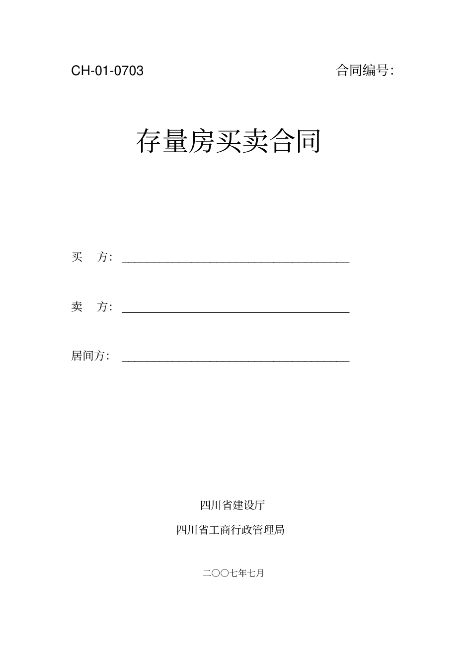 四川存量房买卖合同_第1页