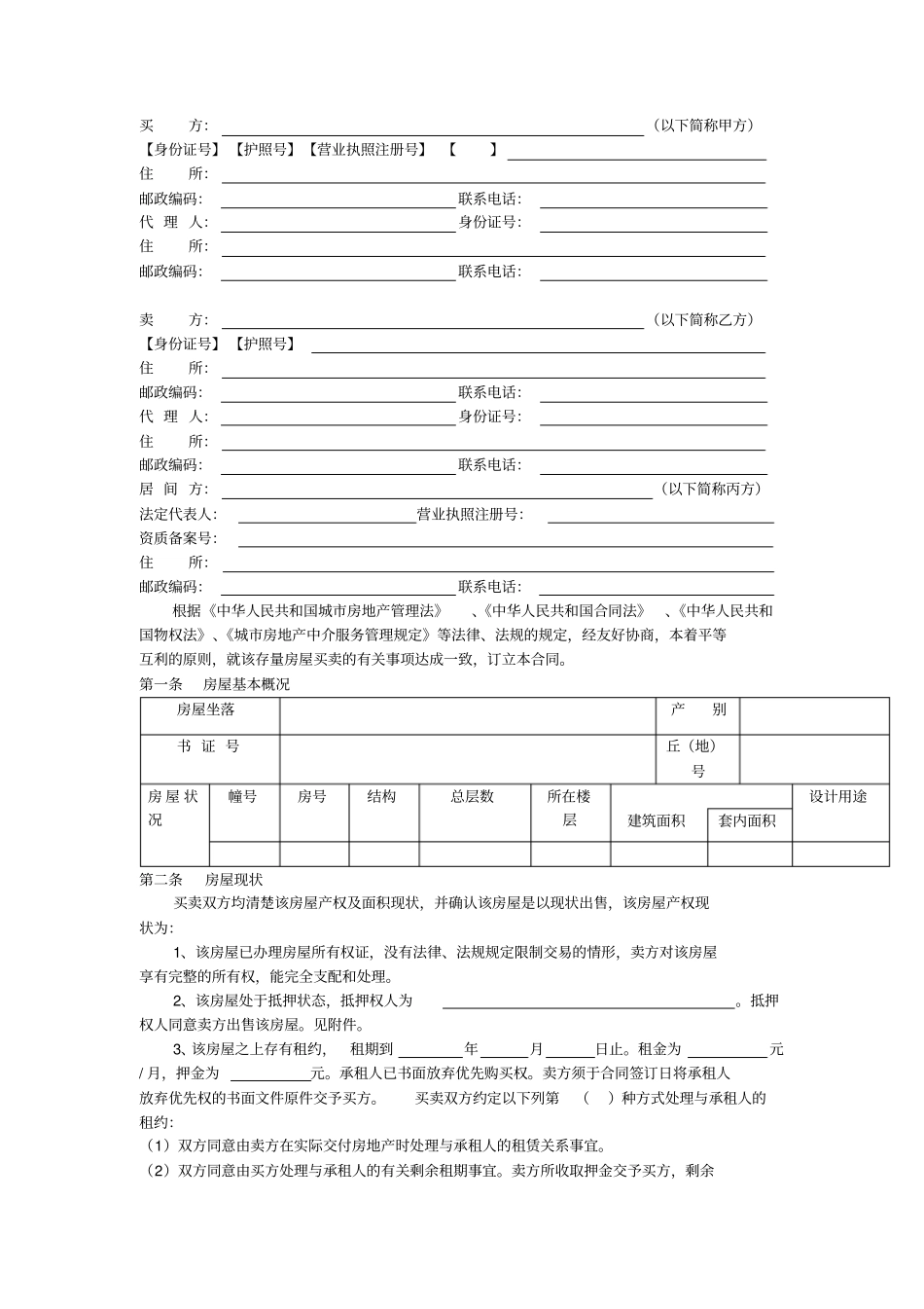四川存量房买卖合同_第3页