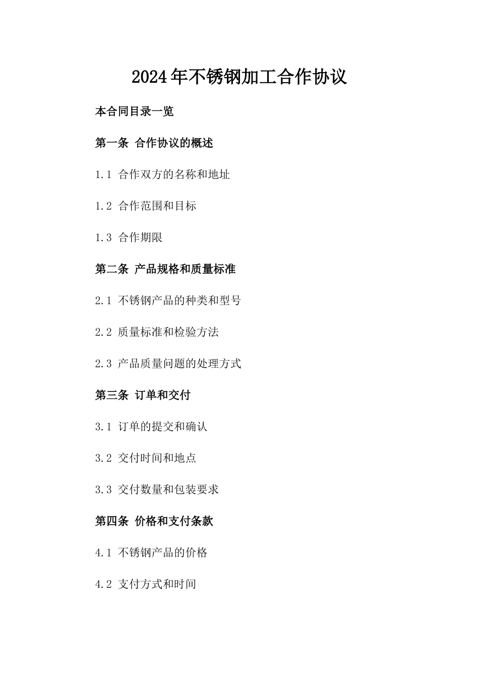 2024年不锈钢加工合作协议_第2页